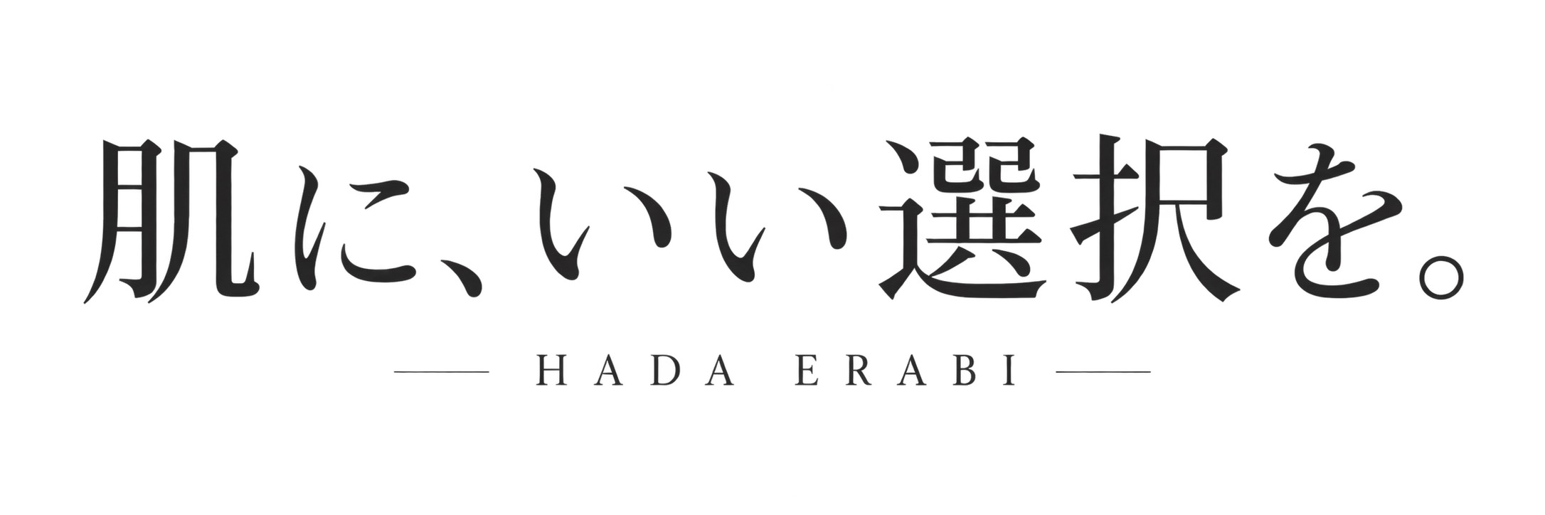 肌に、いい選択を。