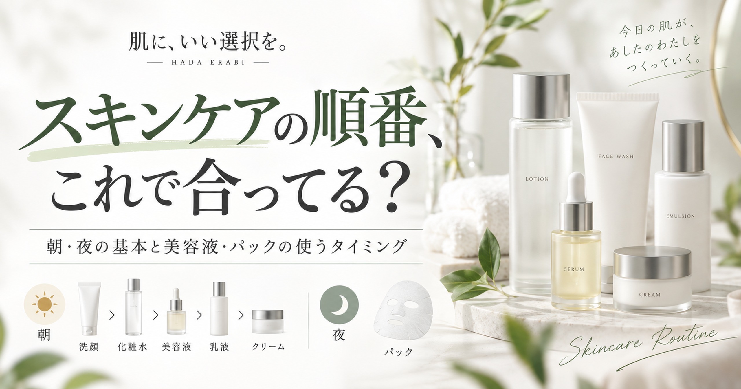 スキンケアの順番｜朝・夜の基本と美容液・パックの使うタイミング